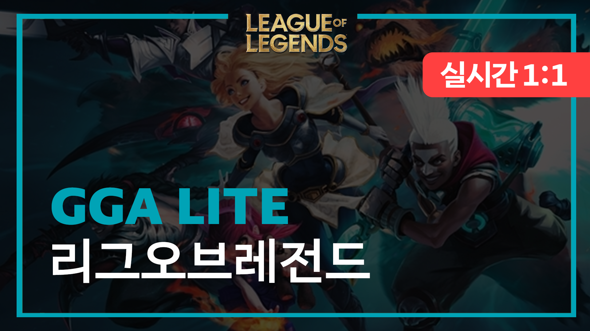 GGA LITE - League of Legends 월간 멤버십