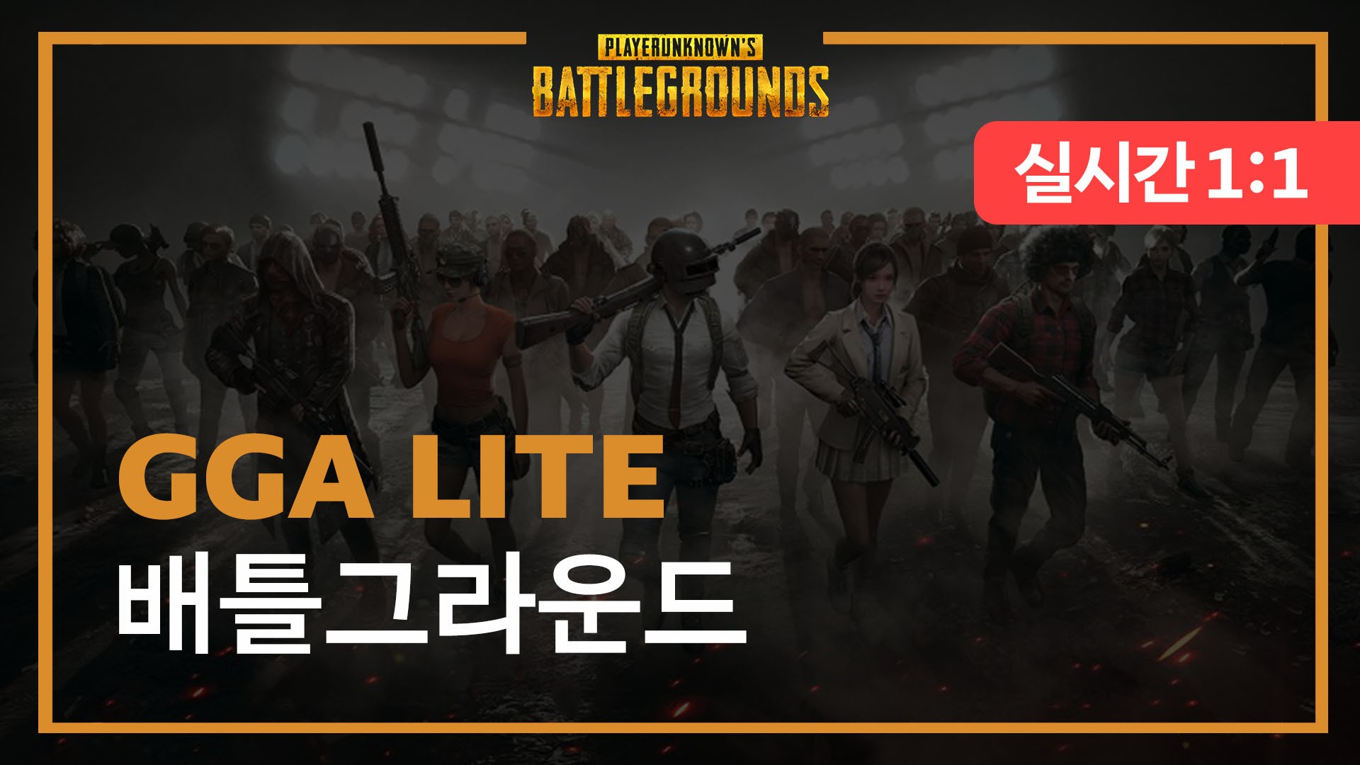 GGA LITE - Battleground 월간 멤버십